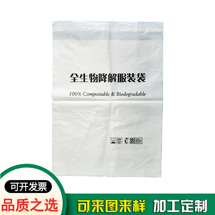 厂家定制全生物降解服装袋自粘袋 厂家定制全生物降解服装袋自粘袋