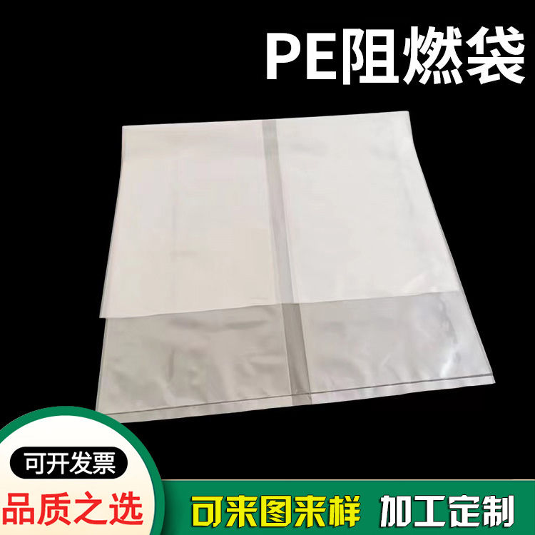 离火源即熄材质PE塑料袋-阻燃袋厂家 离火源即熄材质PE塑料袋-阻燃袋厂家