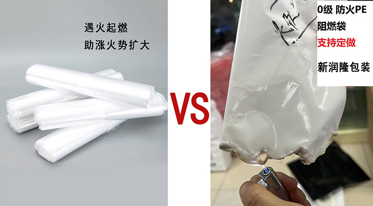 pe阻燃袋和普通pe袋对比 pe阻燃袋和普通pe袋对比